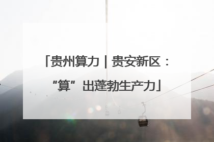 贵州算力｜贵安新区：“算”出蓬勃生产力